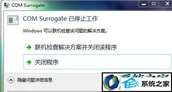 win8ϵͳԵcom surrogateֹͣĽ