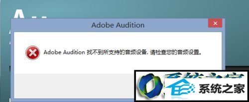 win8ϵͳAdobe AuditionʾAdobe Audition Ҳֵ֧Ƶ豸Ľ